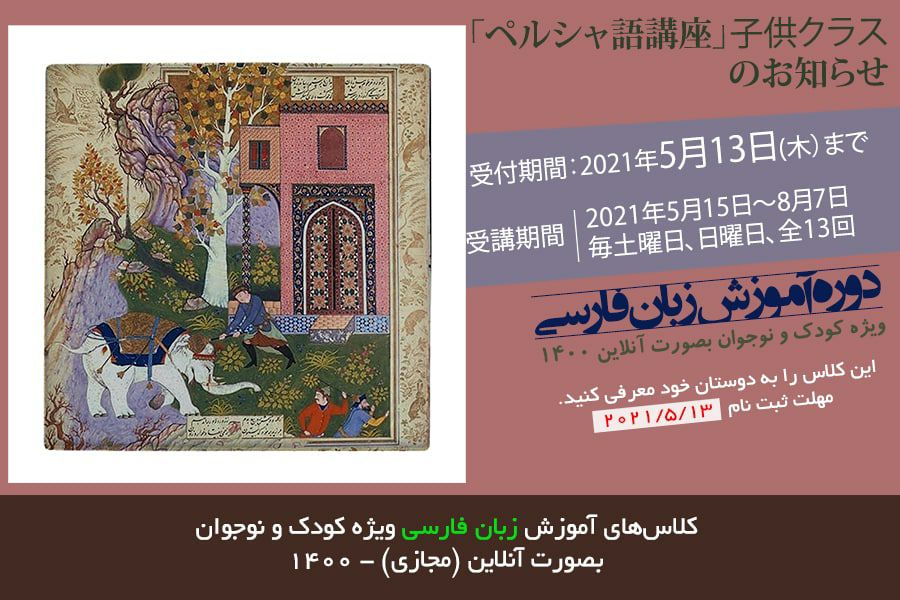 آموزش مجازی زبان فارسی ویژه کودکان و نوجوانان ژاپنی  راه اندازی می شود.///