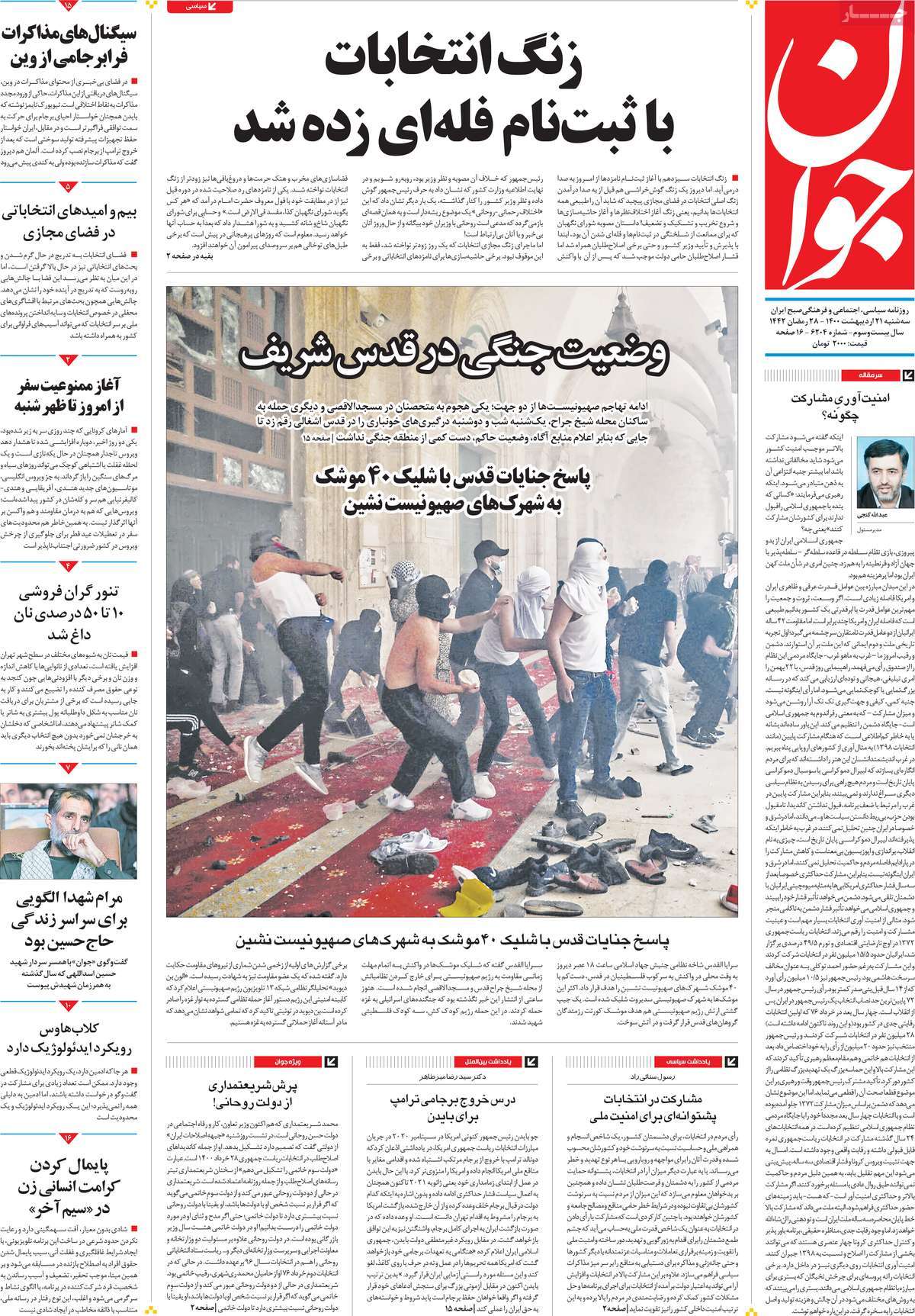 فرهنگ و هنر در صفحه اول روزنامه ها-  سه شنبه 21 اردیبهشت 1400