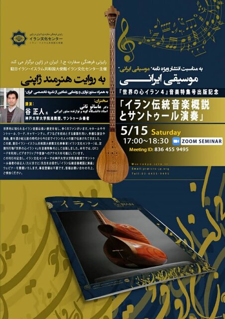 وبینار «موسیقی ایرانی به روایت هنرمند ژاپنی» برگزار شد