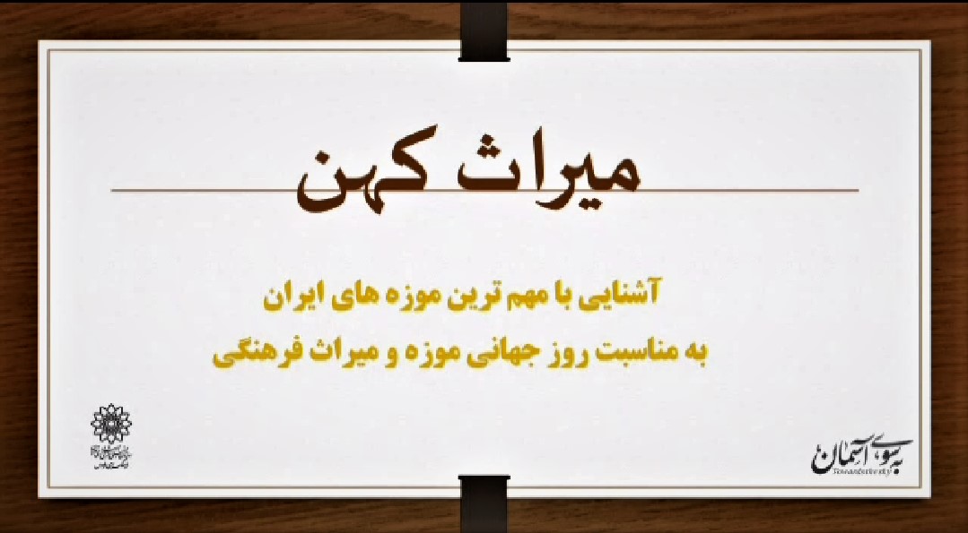 معرفی 10 موزه برتر ایران در برنامه مجازی «میراث کهن»