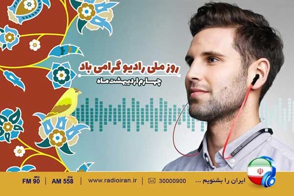 «تنها صداست که می ماند» ویژه برنامه رادیو ایران برای روز رادیو