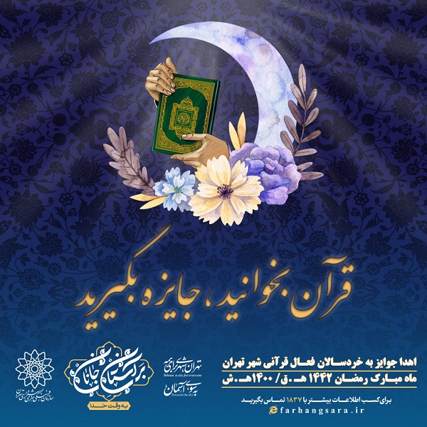 پویش مجازی و میدانی «قرآن بخوانید جایزه بگیرید» در تهران