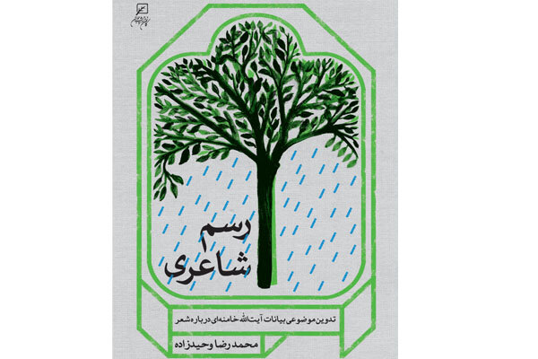 محمدرضا وحیدزاده «رسم شاعری» را روانه بازار کرد