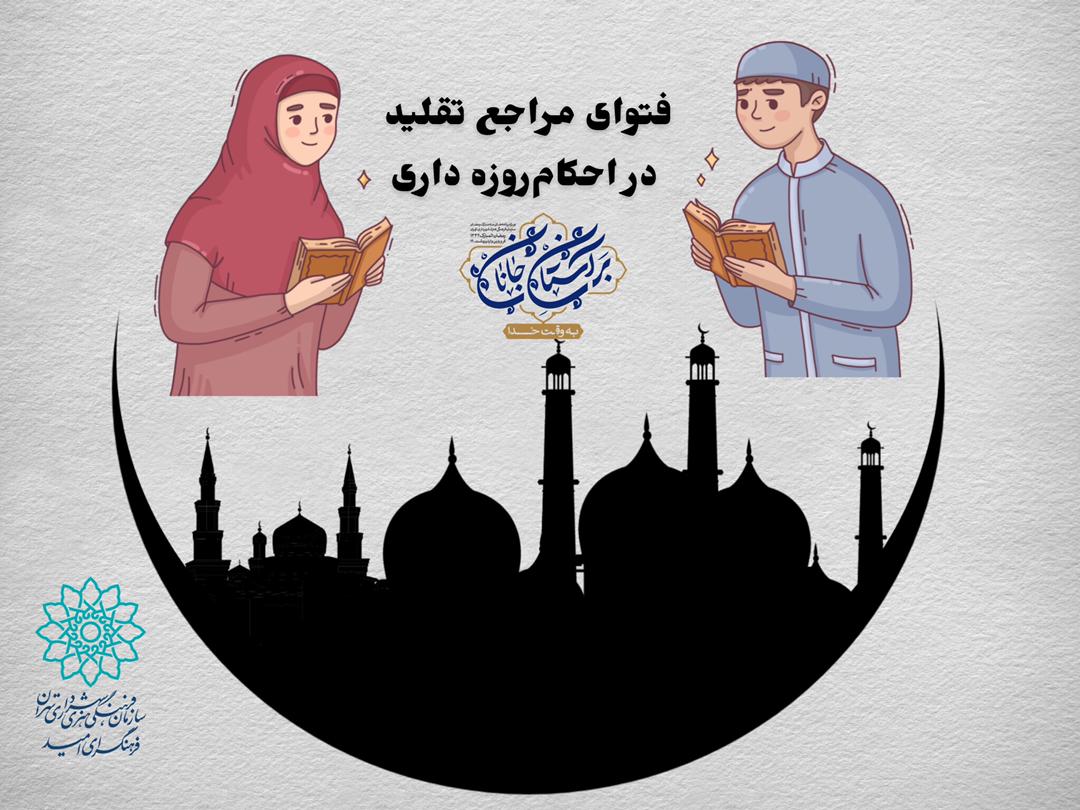 ویژه‌برنامه «احکام ماه مبارک رمضان» در فضای مجازی