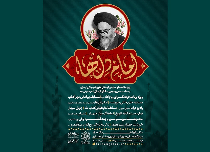 برنامه‌های سازمان فرهنگی هنری به مناسبت ارتحال امام خمینی(ره)