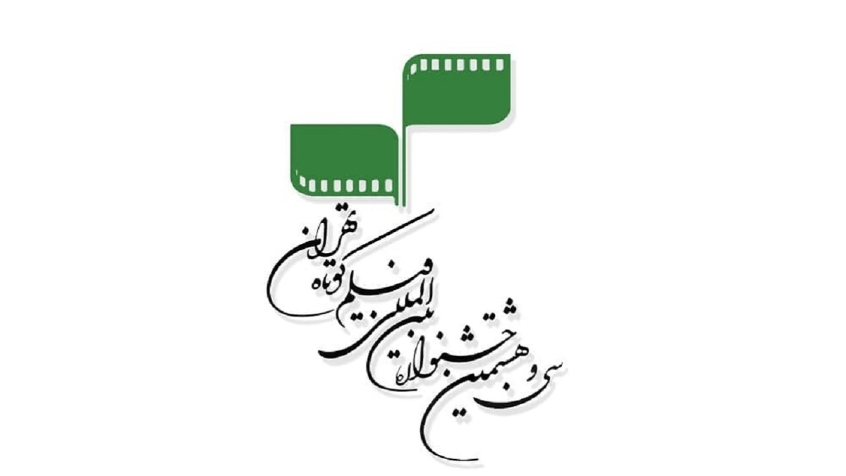 فراخوان سی و هشتمین جشنواره بین‌المللی فیلم کوتاه تهران منتشر شد