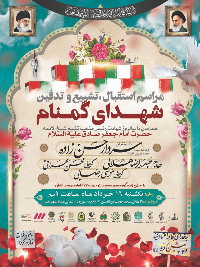 برگزاری مراسم استقبال و تشییع دو شهید گمنام در منطقه 7 تهران