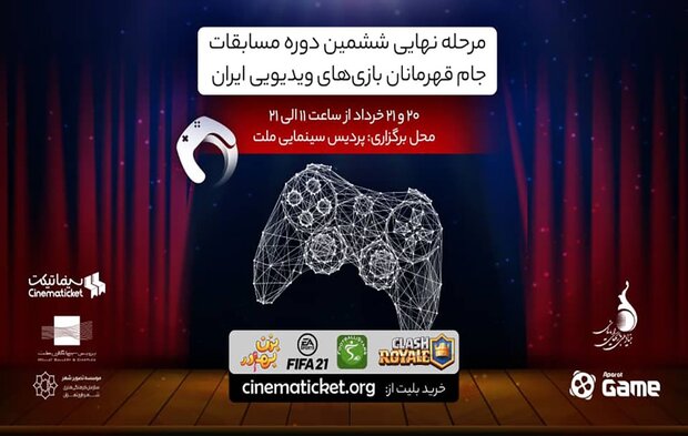 تماشای مرحله نهایی جام قهرمانان بازی‌های ویدئویی ایران در سینما