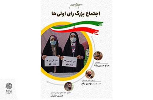 اجتماع بزرگ «رأی اولی‌های تهران» در فرهنگسرای خاوران