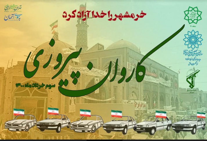کاروان پیروزی سوم خرداد در غرب تهران