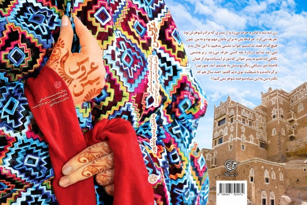 عروس یمن به قلم زینب پاشاپور منتشر شد