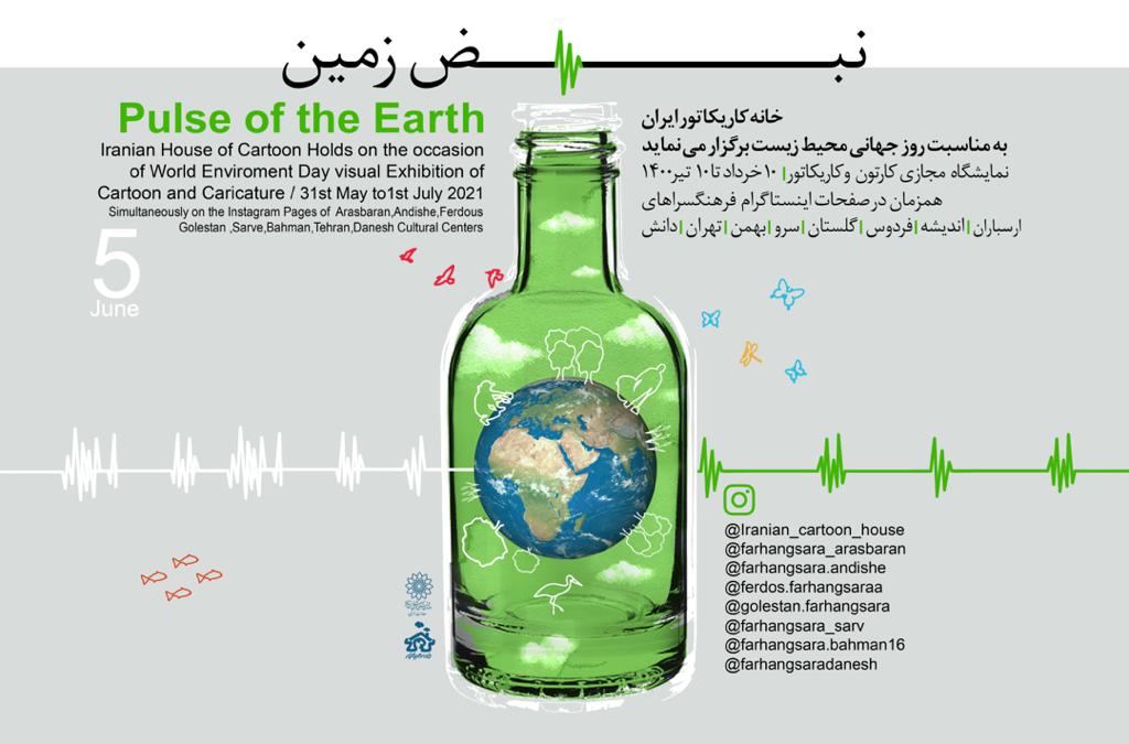 خانه کاریکاتور ایران نمایشگاه «نبض زمین» را برگزار می‌کند