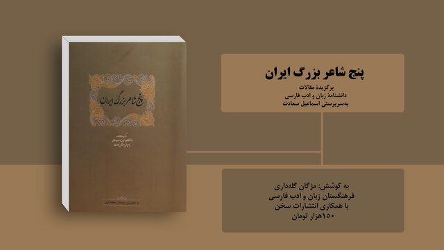 «پنج شاعر بزرگ ایران» در یک کتاب