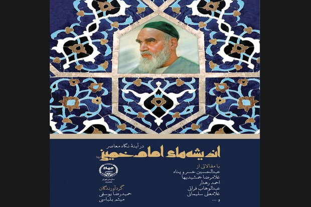 کتاب «اندیشه‌های امام خمینی(ره) در آینه نگاه معاصر» چاپ شد