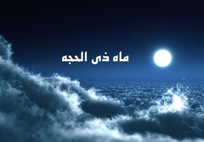 فضیلت ماه ذی الحجه / پاکیزه‌ترین و پر اجرترین روزهای سال