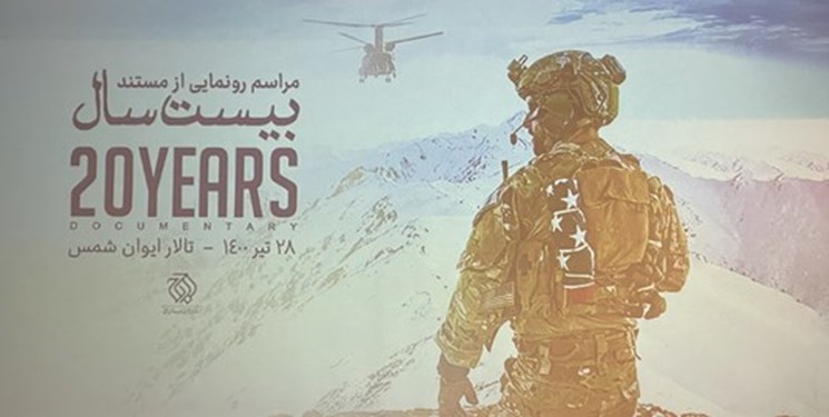 رونمایی از مستند بیست سال؛ نگاهی به ابعاد پنهان حضور آمریکا در افغانستان