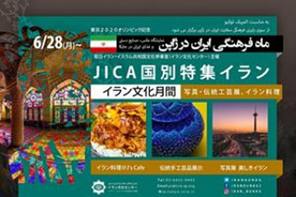 «ماه فرهنگی ایران» در ژاپن برگزار می‌شود