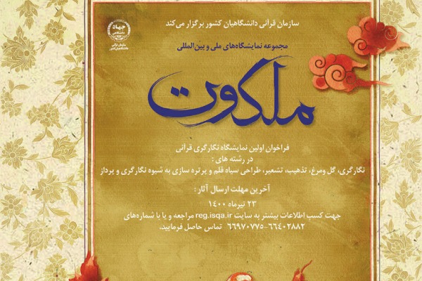 فراخوان نمایشگاه‌های مجازی ملی و بین‌المللی نگارگری قرآنی منتشر شد