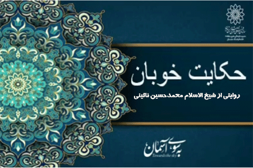 روایتی از شیخ‌الاسلام محمدحسین نائینی در «حکایت خوبان»