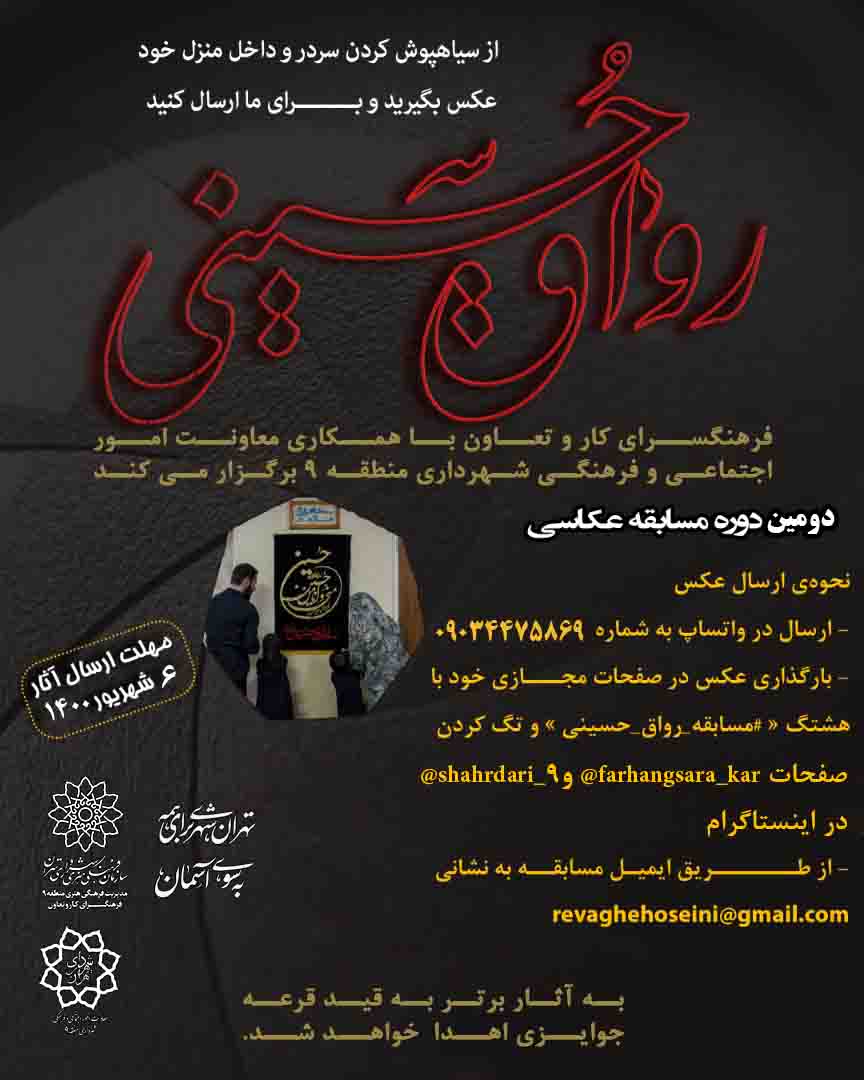 دومین دوره مسابقه عکاسی «رواق حسینی(ع)» برگزار می‌شود