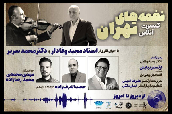 «نغمه‌های تهران» شنیدنی می‌شود/خوانندگی حجت اشرف‌زاده در یک کنسرت