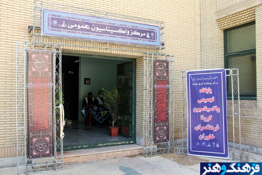 راه‌اندازی پایگاه واکسیناسیون در پنج فرهنگ‌سرای شهر تهران