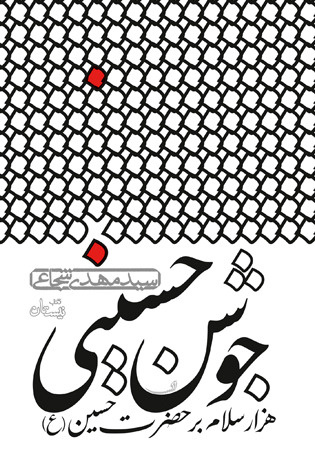 هزار سلام بر امام حسین (ع) در قالب یک کتاب/ «جوشن حسینی» منتشر شد