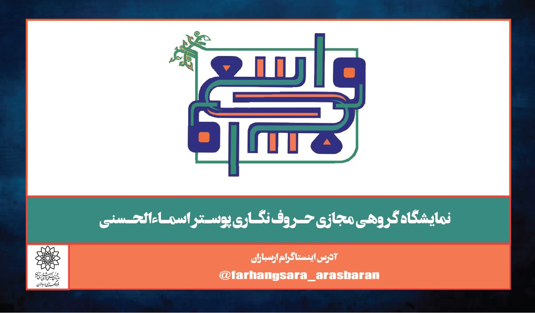 حروف نگاری اسماءالحسنی در فضای مجازی فرهنگسرای ارسباران