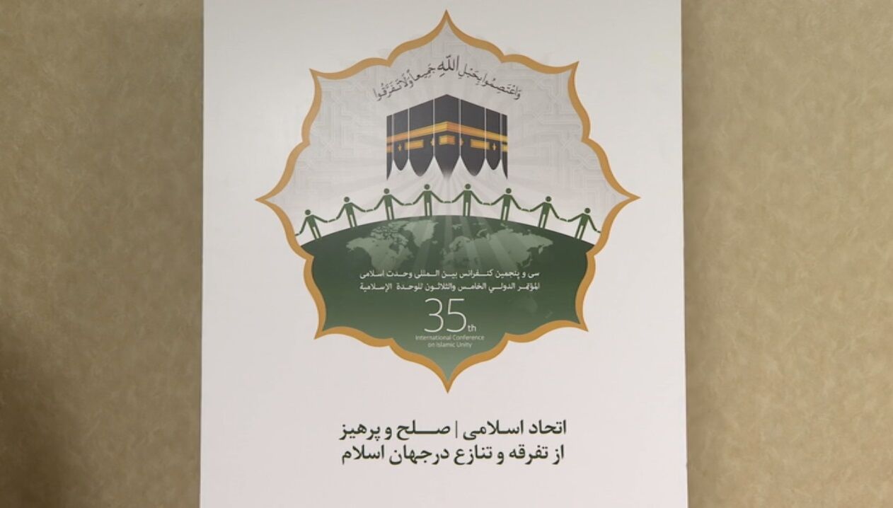 ۲۶ مهر آخرین مهلت ارائه مقاله به کنفرانس وحدت اسلامی