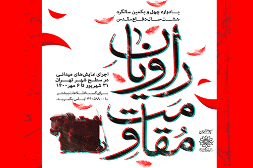 اجرای میدانی 45 نمایش «روایان مقاومت» در سطح شهر تهران