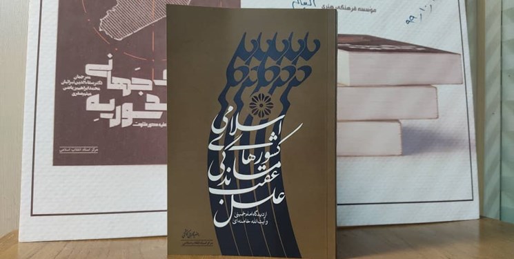 علل عقب‌ماندگی کشورهای اسلامی از دیدگاه آیت‌الله خامنه‌ای در یک کتاب