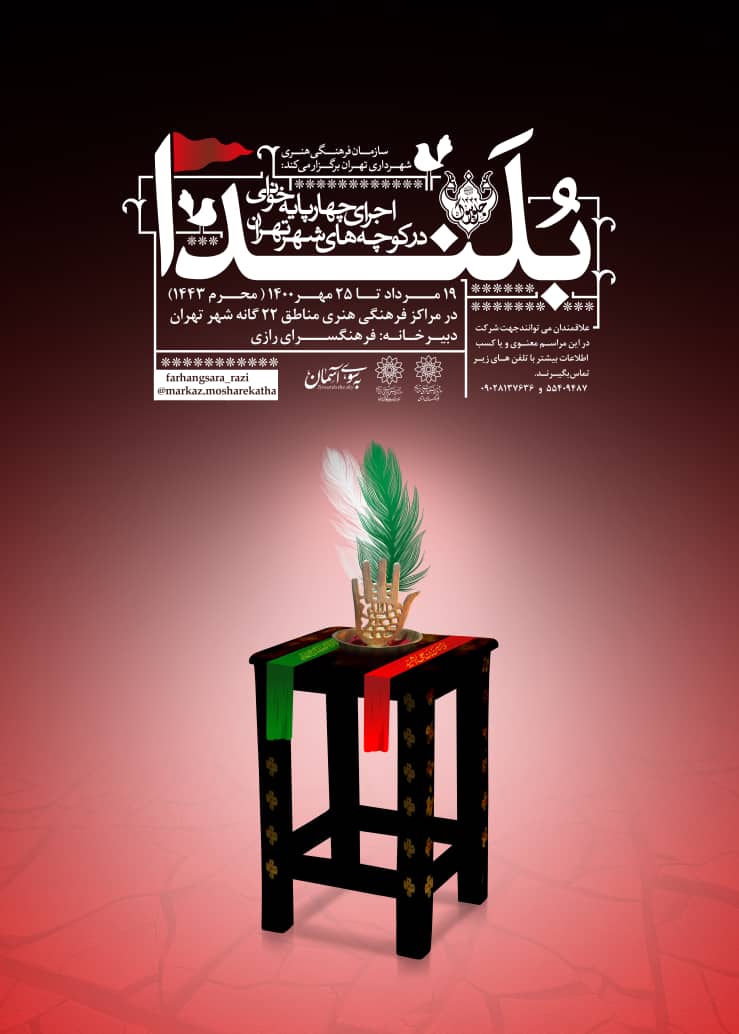 دومین آیین چهارپایه خوانی در تهران برگزار می‌شود