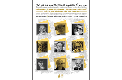 نمایشگاه مروری بر آثار منتخب هنرمندان کارتون ‌و کاریکاتور ایران