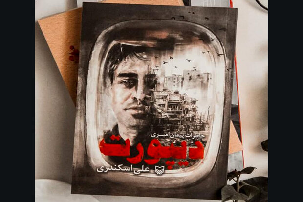 کتاب «دیپورت» چاپ شد/ خاطرات مهاجر آلمان که در سوریه اسیر شد
