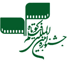 آثار راه یافته به بخش بین الملل جشنواره فیلم کوتاه تهران