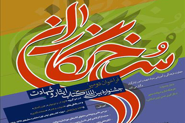 فراخوان دومین جشنواره بین‌المللی «کتاب ایثار و شهادت» منتشر شد