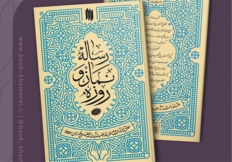 چاپ دوم «رساله نماز و روزه»‌ حضرت آیت‌الله العظمی خامنه‌ای