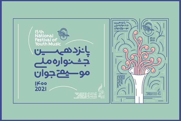 انتشار پوستر پانزدهمین جشنواره ملی موسیقی جوان