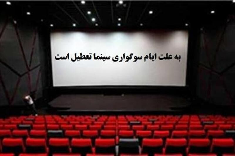 تعطیلی دو روزه سینماها به مناسبت اربعین امام حسین(ع)