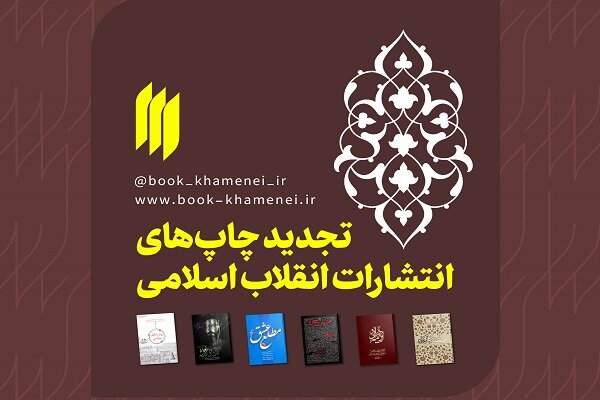 شش کتاب انتشارات انقلاب اسلامی تجدید چاپ شدند