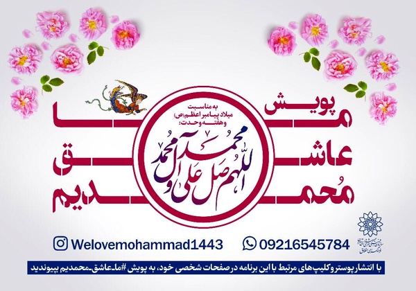 پویش «ما عاشق محمدیم (ص)» در فضای مجازی