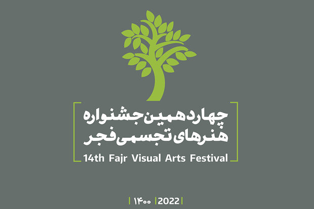 فراخوان چهاردهمین جشنواره هنرهای تجسمی فجر منتشر شد