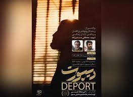 فیلم سینمایی «دیپورت»؛ داستان مجاهدان در غربت