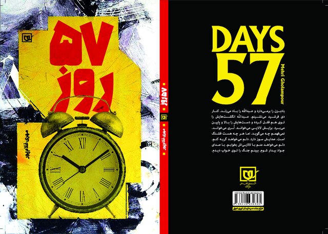 کتاب «۵۷ روز» رونمایی می‌شود