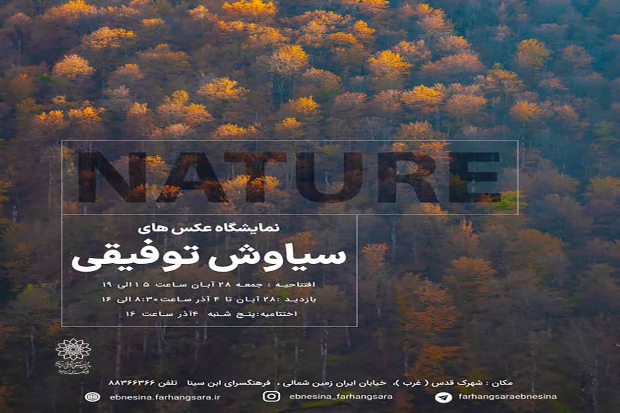 نمایشگاه عکس «طبیعت» در فرهنگ‌سرای ابن‌سینا افتتاح می‌شود