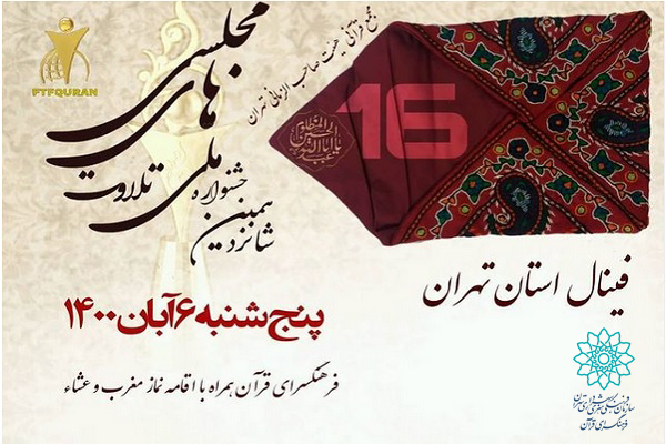 مرحله نهایی جشنواره تلاوت‌ مجلسی استان تهران در فرهنگ‌سرای قرآن