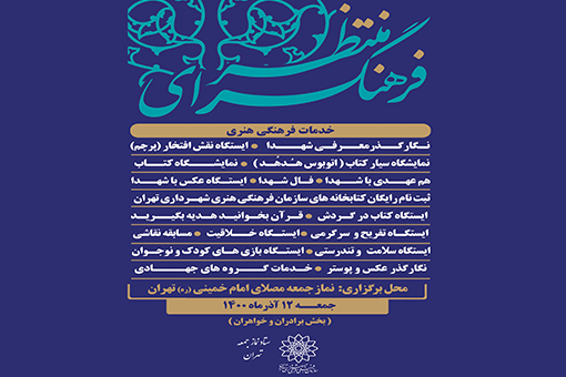 هفتمین فرهنگ‌سرای منتظر در جوار نماز جمعه این هفته تهران