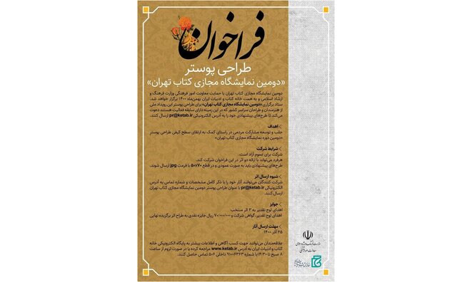 فراخوان طراحی پوستر «نمایشگاه مجازی کتاب تهران»