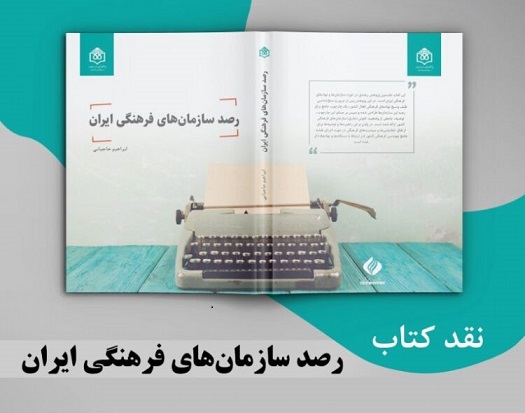 نقد کتاب« رصد سازمان های فرهنگی ایران»