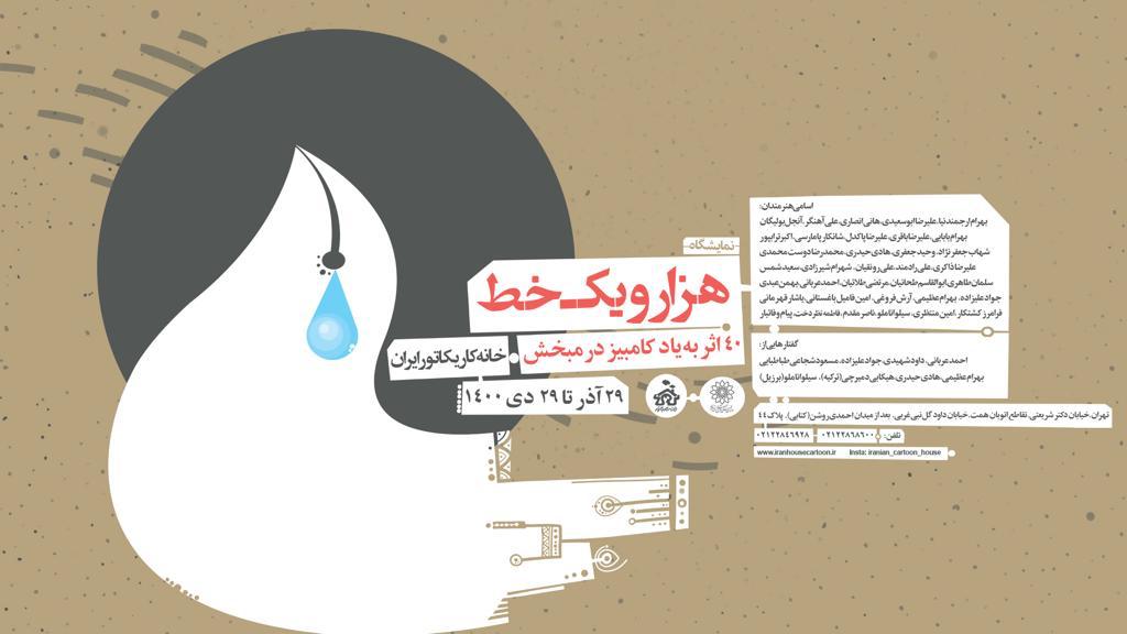نمایشگاه هزار و یک خط در خانه کاریکاتور ایران